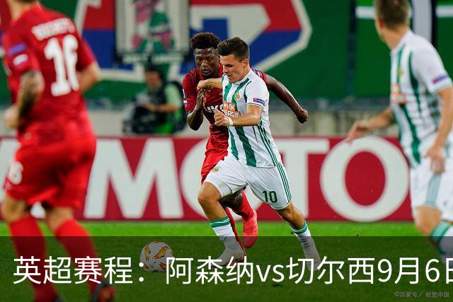 英超赛程：阿森纳vs切尔西9月6日23:30，曼联vs曼城9月13日23:30