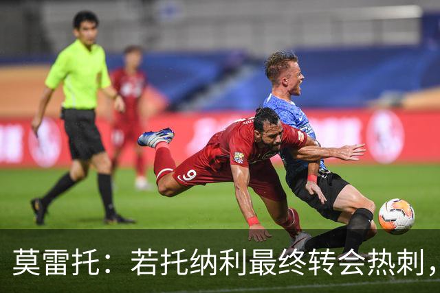 莫雷托：若托纳利最终转会热刺，米兰能收到约100万欧青训补偿金