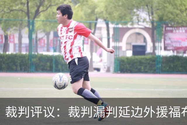 裁判评议：裁判漏判延边外援福布斯红牌；泰安遭点球漏判