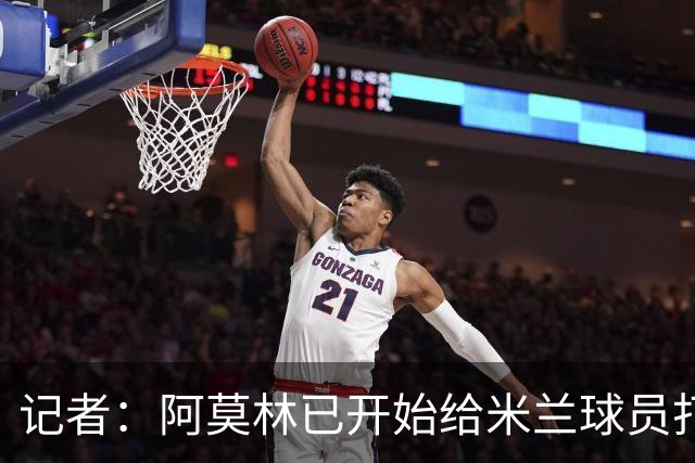 记者：阿莫林已开始给米兰球员打电话，他的工作必须从中长期评估