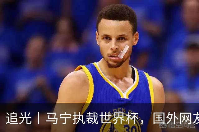 追光丨马宁执裁世界杯，国外网友和媒体怎么说？