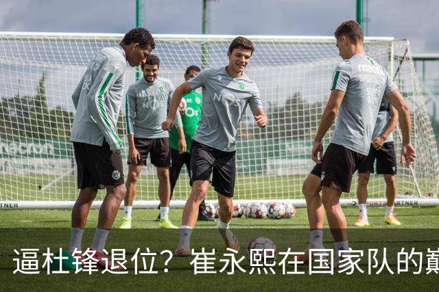 逼杜锋退位？崔永熙在国家队的巅峰之战为郭士强接管广东铺平道路