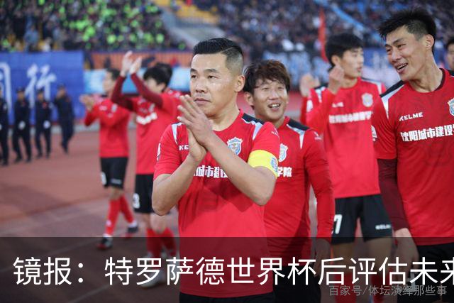 镜报：特罗萨德世界杯后评估未来，贝西克塔斯已口头报价2000万欧
