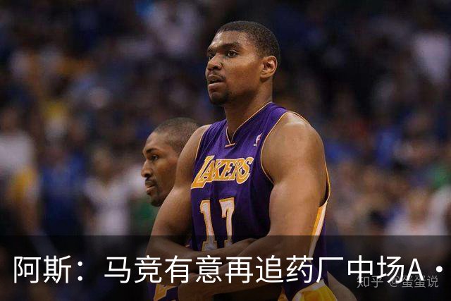 阿斯：马竞有意再追药厂中场A·加西亚，球员身价约2000万欧