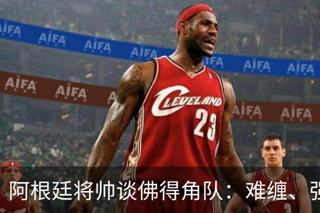 阿根廷将帅谈佛得角队：难缠、强大……