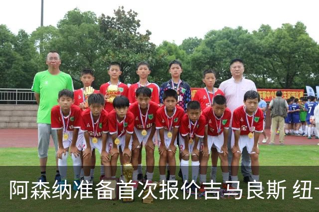阿森纳准备首次报价吉马良斯 纽卡斯尔队长力促今夏转会