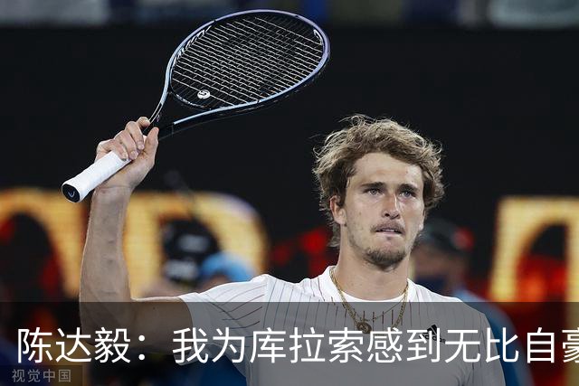 陈达毅：我为库拉索感到无比自豪，这不会是我们最后一次踢世界杯