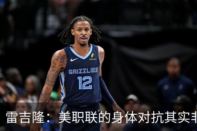 雷吉隆：美职联的身体对抗其实非常强 库库雷利亚配得上去皇马