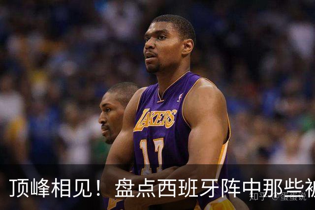 顶峰相见！盘点西班牙阵中那些被梅西看着长大的天才们
