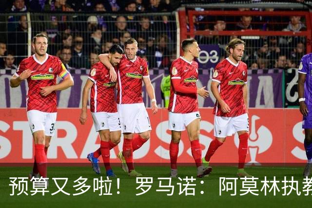 预算又多啦！罗马诺：阿莫林执教米兰，让曼联省下900万镑补偿金