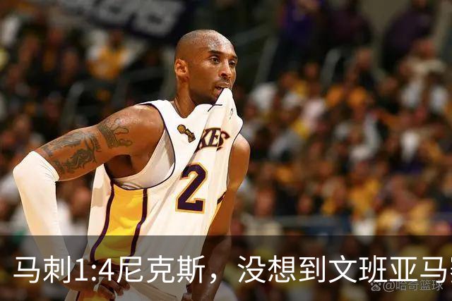 马刺1:4尼克斯，没想到文班亚马赛后表漏心声，要离队？