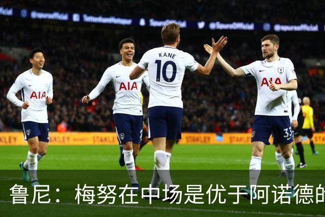 鲁尼：梅努在中场是优于阿诺德的选择