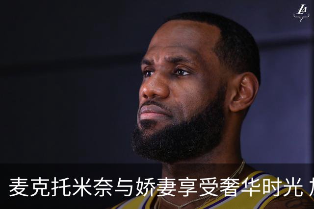 麦克托米奈与娇妻享受奢华时光 加勒比海顶级胜地度假