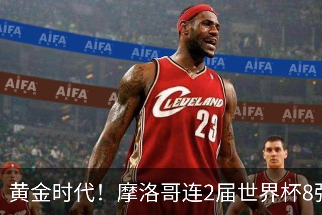 黄金时代！摩洛哥连2届世界杯8强 各级国字号花繁叶茂