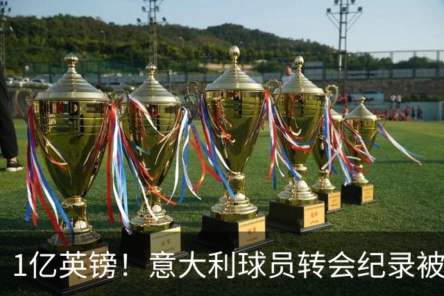 1亿英镑！意大利球员转会纪录被改写 26岁意大利国脚加盟热刺