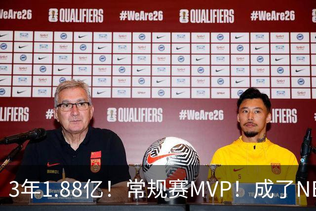 3年1.88亿！常规赛MVP！成了NBA最差合同