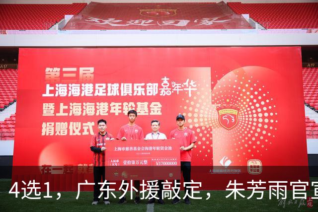 4选1，广东外援敲定，朱芳雨官宣，29岁，后卫，重点将在大外援