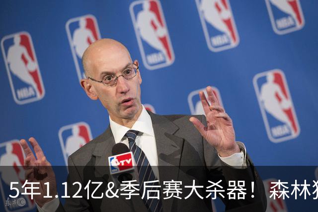 5年1.12亿&季后赛大杀器！森林狼官方：球队与后卫道苏姆完成续约