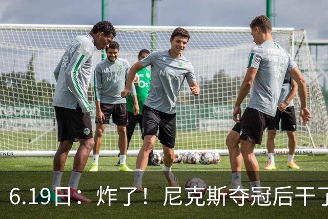6.19日：炸了！尼克斯夺冠后干了件库里、詹姆斯都不敢干的事，去白宫