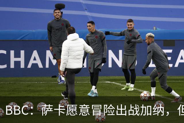 BBC：萨卡愿意冒险出战加纳，但图赫尔暗示将会进行合理轮换