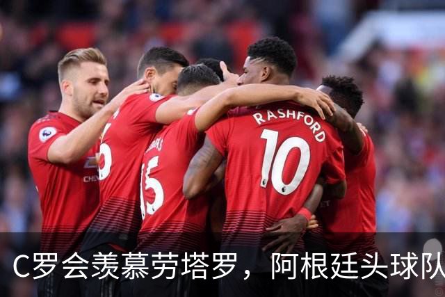 C罗会羡慕劳塔罗，阿根廷头球队，强在传中脚法