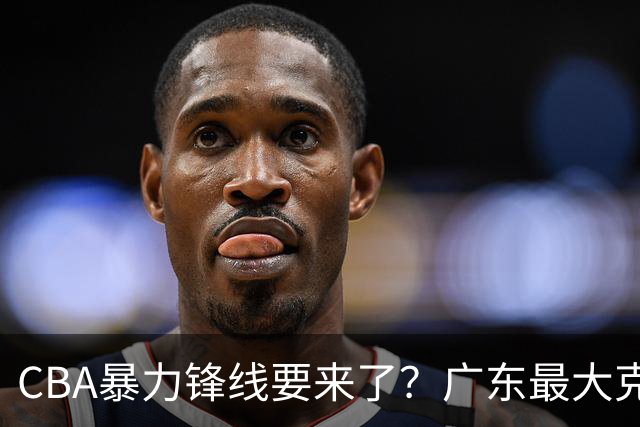 CBA暴力锋线要来了？广东最大克星被曝换帅，朱芳雨迎来挖角机会