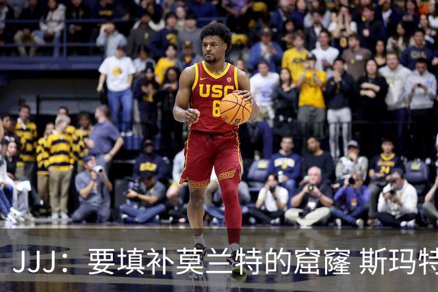 JJJ：要填补莫兰特的窟窿 斯玛特带来竞争心态