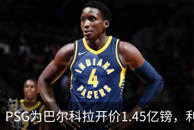 PSG为巴尔科拉开价1.45亿镑，利物浦愿超1亿欧，谈判已开启