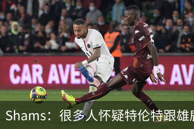 Shams：很多人怀疑特伦特跟雄鹿有抽屉协议 但目前我没得到证据