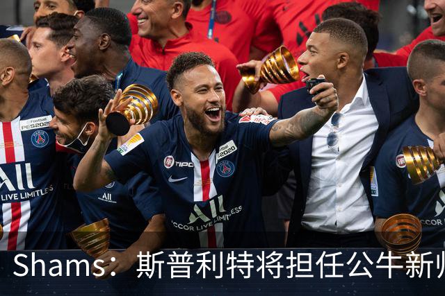 Shams：斯普利特将担任公牛新帅 上赛季率开拓者获西部第七
