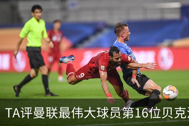 TA评曼联最伟大球员第16位贝克汉姆：不仅帅还能踢，全球吸粉无数