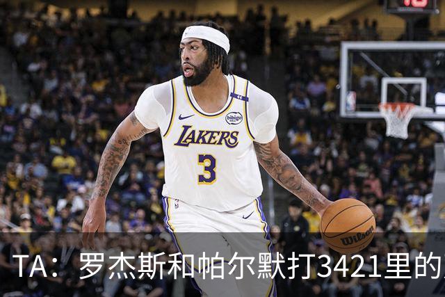 TA：罗杰斯和帕尔默打3421里的双前腰 阿森纳可能转向巴尔科拉