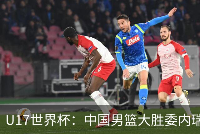 U17世界杯：中国男篮大胜委内瑞拉 陈昱休三分5中5张懿赵杰15+7+5