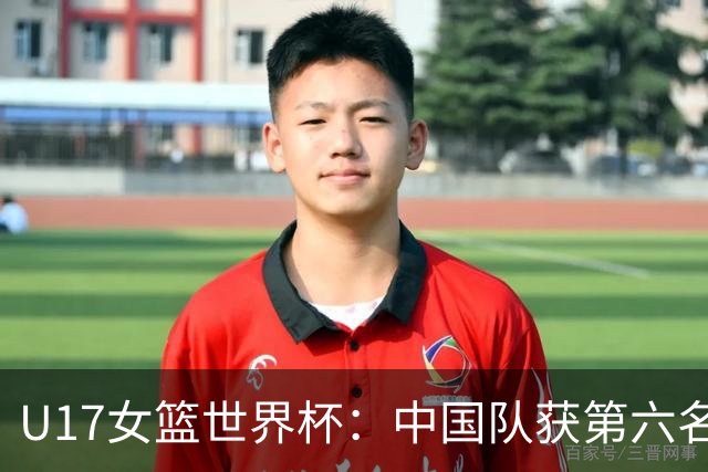 U17女篮世界杯：中国队获第六名 创近十年最佳战绩