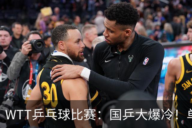 WTT乒乓球比赛：国乒大爆冷！单打3人被淘汰，直板名将2:3一轮游