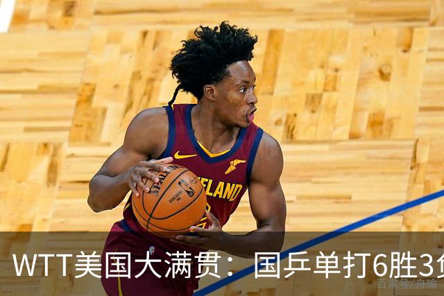 WTT美国大满贯：国乒单打6胜3负！王曼昱3-0开门红，晋级迎战日本削球手